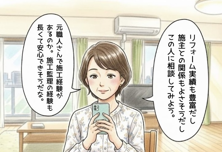 LINEで問い合わせするリフォーム会社を探しているリフォーム検討者